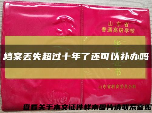 档案丢失超过十年了还可以补办吗缩略图