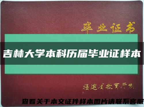 吉林大学本科历届毕业证样本缩略图