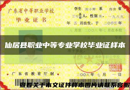 仙居县职业中等专业学校毕业证样本缩略图