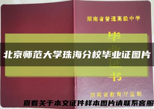 北京师范大学珠海分校毕业证图片缩略图