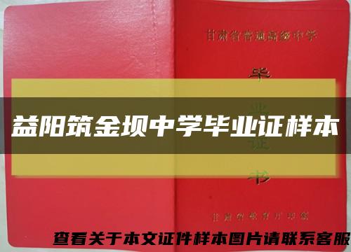 益阳筑金坝中学毕业证样本缩略图