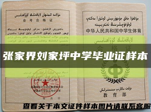 张家界刘家坪中学毕业证样本缩略图