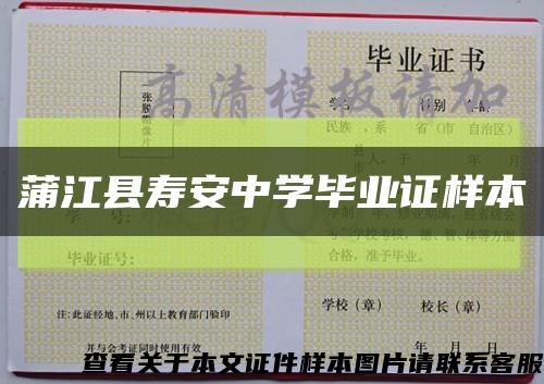 蒲江县寿安中学毕业证样本缩略图