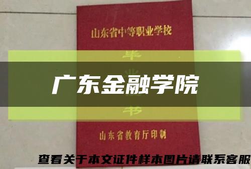 广东金融学院缩略图