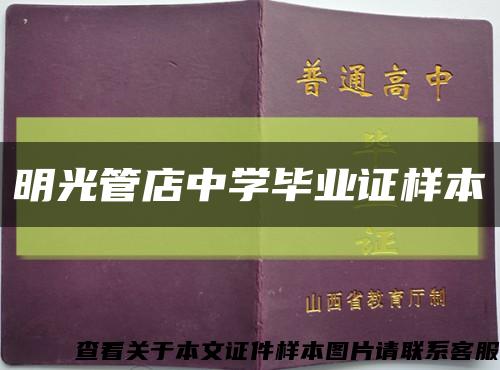 明光管店中学毕业证样本缩略图