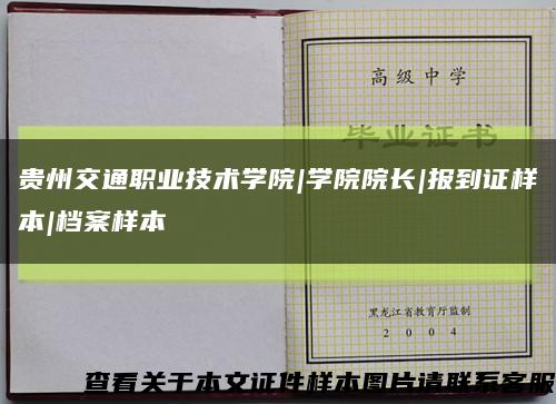 贵州交通职业技术学院|学院院长|报到证样本|档案样本缩略图