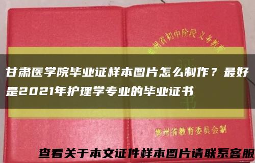 甘肃医学院毕业证样本图片怎么制作？最好是2021年护理学专业的毕业证书缩略图