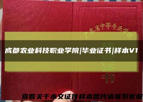 成都农业科技职业学院|毕业证书|样本V1缩略图