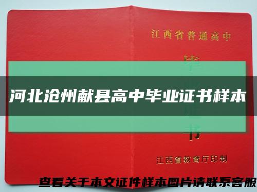 河北沧州献县高中毕业证书样本缩略图
