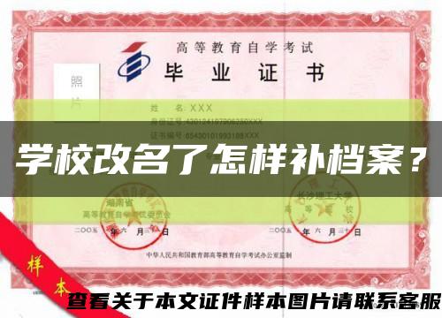 学校改名了怎样补档案？缩略图