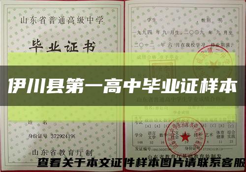 伊川县第一高中毕业证样本缩略图