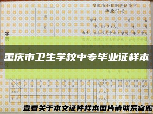 重庆市卫生学校中专毕业证样本缩略图