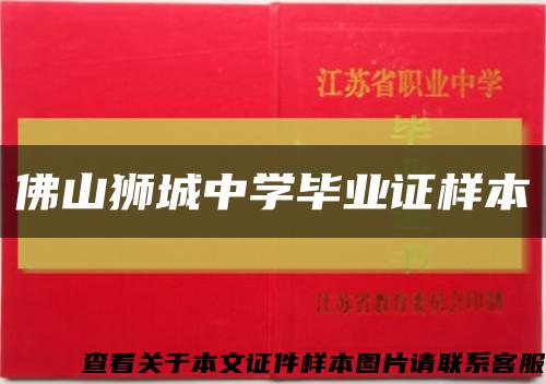 佛山狮城中学毕业证样本缩略图