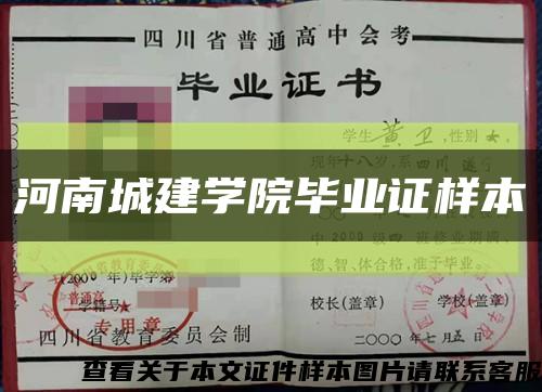 河南城建学院毕业证样本缩略图