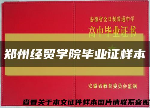 郑州经贸学院毕业证样本缩略图