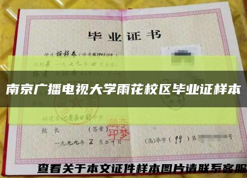 南京广播电视大学雨花校区毕业证样本缩略图