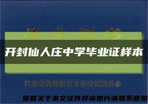 开封仙人庄中学毕业证样本缩略图