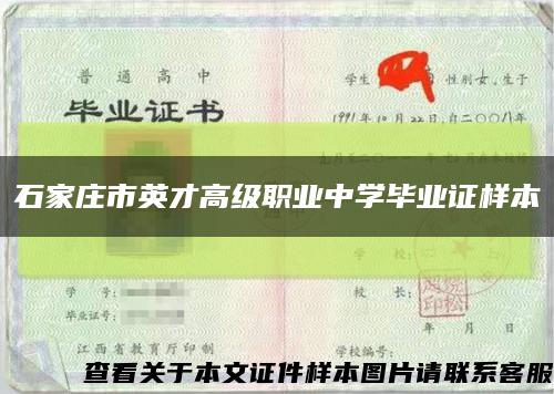 石家庄市英才高级职业中学毕业证样本缩略图