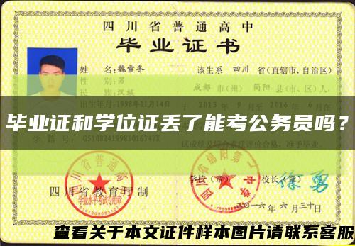 毕业证和学位证丢了能考公务员吗？缩略图