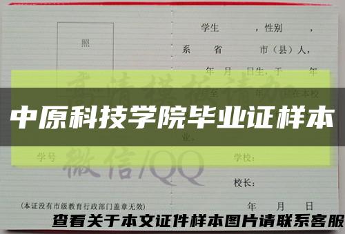 中原科技学院毕业证样本缩略图