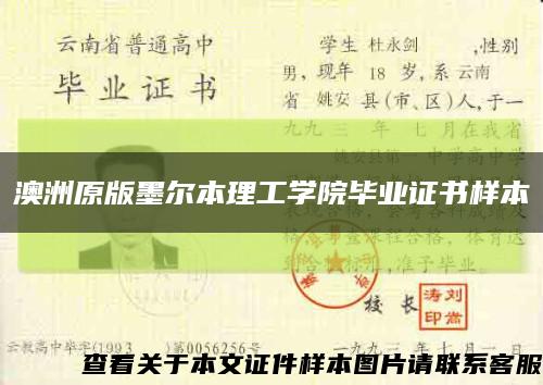 澳洲原版墨尔本理工学院毕业证书样本缩略图