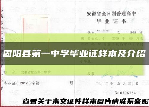 固阳县第一中学毕业证样本及介绍缩略图