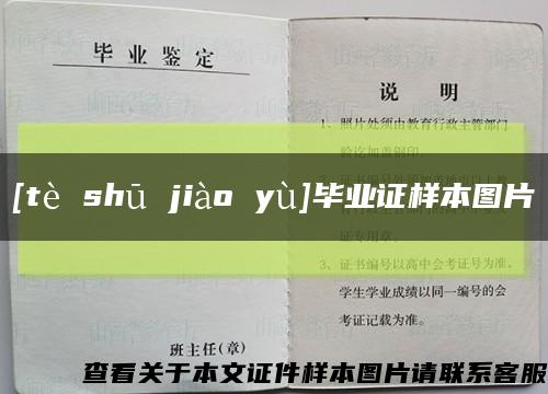 [tè shū jiào yù]毕业证样本图片缩略图