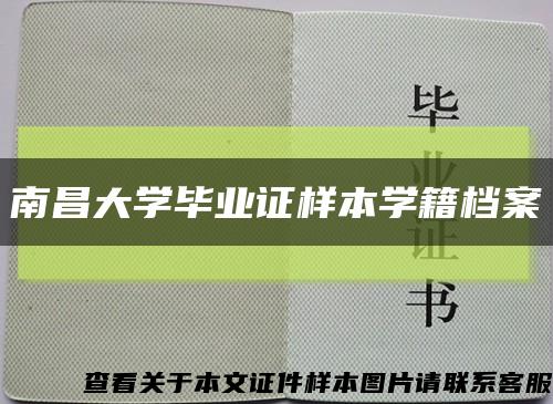 南昌大学毕业证样本学籍档案缩略图