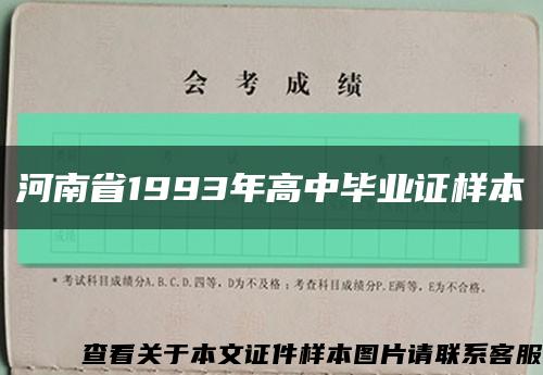 河南省1993年高中毕业证样本缩略图