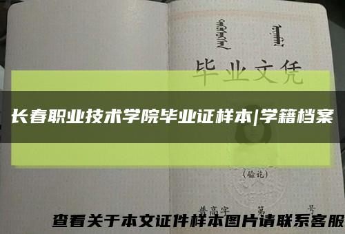 长春职业技术学院毕业证样本|学籍档案缩略图