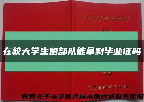 在校大学生留部队能拿到毕业证吗缩略图