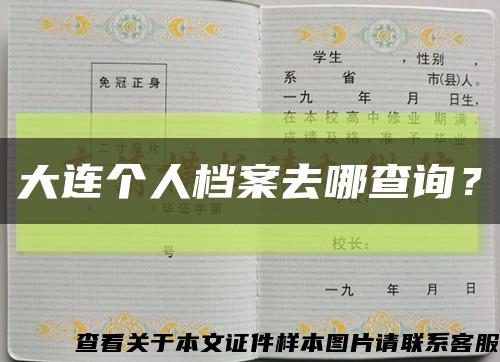 大连个人档案去哪查询？缩略图