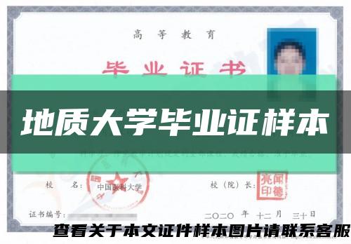 地质大学毕业证样本缩略图