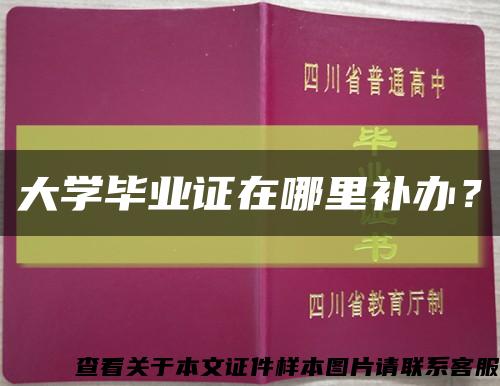 大学毕业证在哪里补办？缩略图