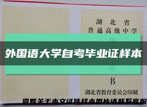 外国语大学自考毕业证样本缩略图