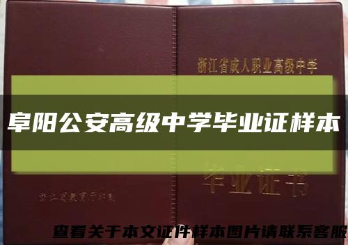 阜阳公安高级中学毕业证样本缩略图