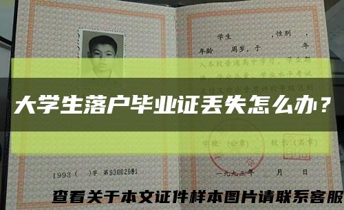 大学生落户毕业证丢失怎么办？缩略图