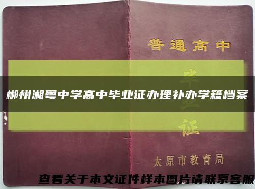郴州湘粤中学高中毕业证办理补办学籍档案缩略图