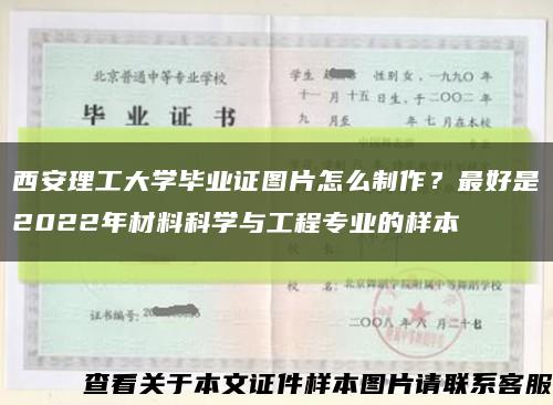 西安理工大学毕业证图片怎么制作？最好是2022年材料科学与工程专业的样本缩略图