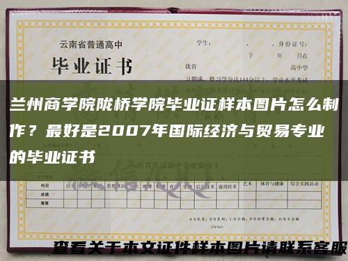 兰州商学院陇桥学院毕业证样本图片怎么制作？最好是2007年国际经济与贸易专业的毕业证书缩略图