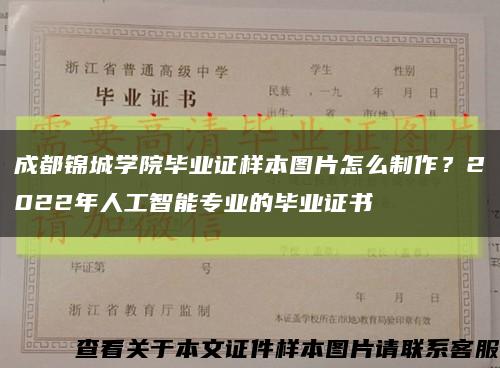 成都锦城学院毕业证样本图片怎么制作？2022年人工智能专业的毕业证书缩略图