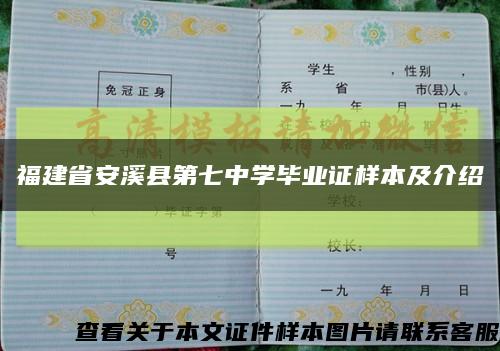 福建省安溪县第七中学毕业证样本及介绍缩略图