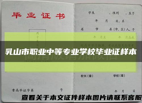 乳山市职业中等专业学校毕业证样本缩略图