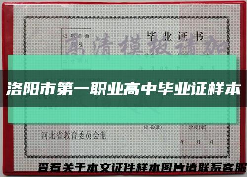 洛阳市第一职业高中毕业证样本缩略图