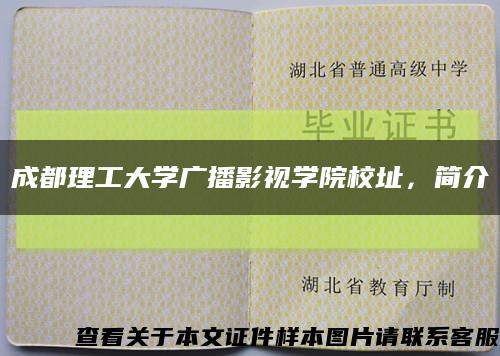 成都理工大学广播影视学院校址，简介缩略图