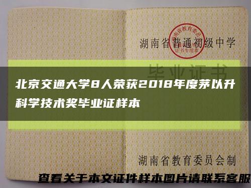 北京交通大学8人荣获2018年度茅以升科学技术奖毕业证样本缩略图