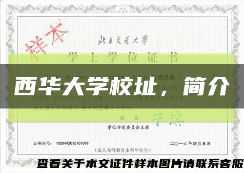 西华大学校址，简介缩略图