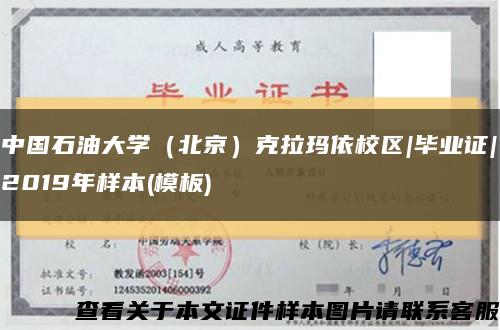 中国石油大学（北京）克拉玛依校区|毕业证|2019年样本(模板)缩略图