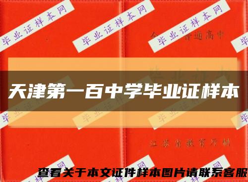天津第一百中学毕业证样本缩略图