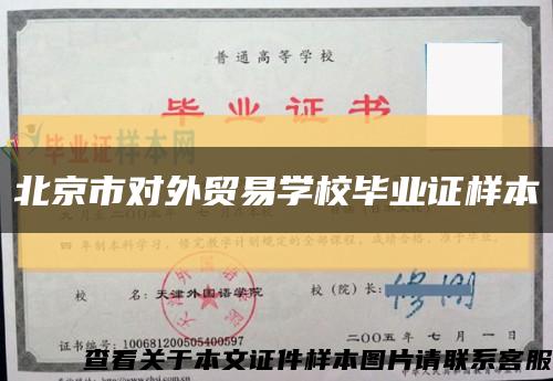 北京市对外贸易学校毕业证样本缩略图